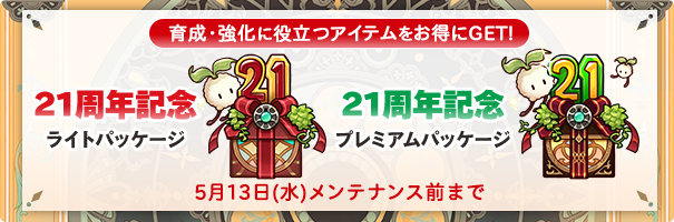 【数量限定】精霊の祈り　エネルギー正常化　二人用クリペ　ハペ　ラペ　ティピ 21周年記念パッケージ」販売開始のお知らせ | お知らせ | マビノギ