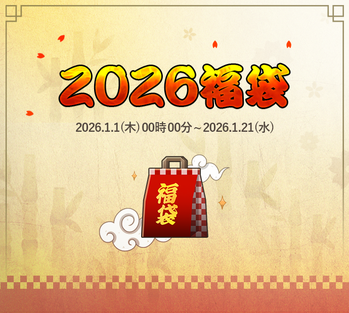 2026福袋
