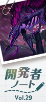開発者ノート vol.29