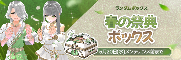 春の祭典ボックス」販売開始のお知らせ | お知らせ | マビノギ