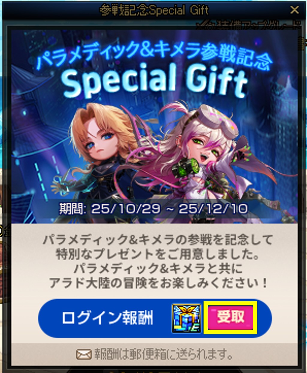 パラメディック&キメラ参戦記念 Special Gift│イベント│アラド戦記