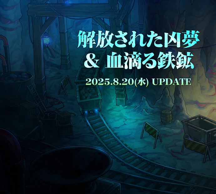 解放された凶夢&血滴る鉄鉱アップデート