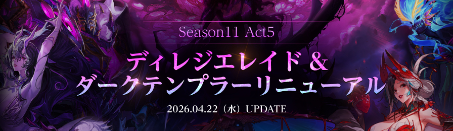 Season11 Act5:ディレジエレイド＆ダークテンプラーリニューアル