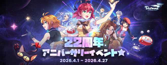 更新】22周年アニバーサリー！星の欠片イベント☆開催！｜お知らせ