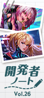 開発者ノート vol.26