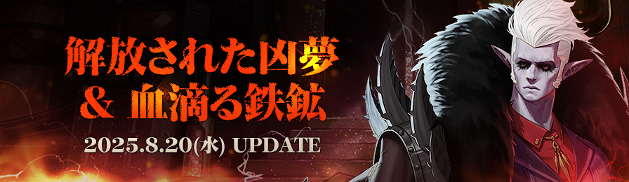 解放された凶夢&血滴る鉄鉱