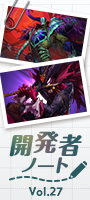 開発者ノート vol.27