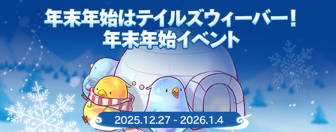 更新】2025年12月23日アップデートのお知らせ｜お知らせ｜テイルズ