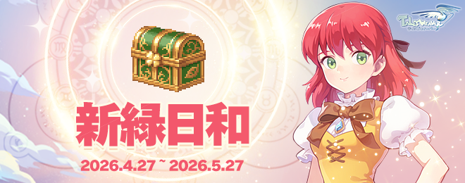 テイルズ6チャンス2宝 宝箱「新緑日和」を期間限定販売！｜お知らせ｜テイルズウィーバー