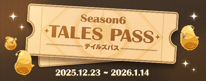 更新】2025年12月23日アップデートのお知らせ｜お知らせ｜テイルズ