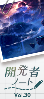 開発者ノート vol.30