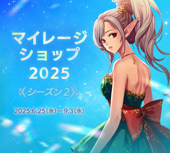 マイレージシーズン2
